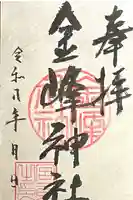 金峰神社の御朱印