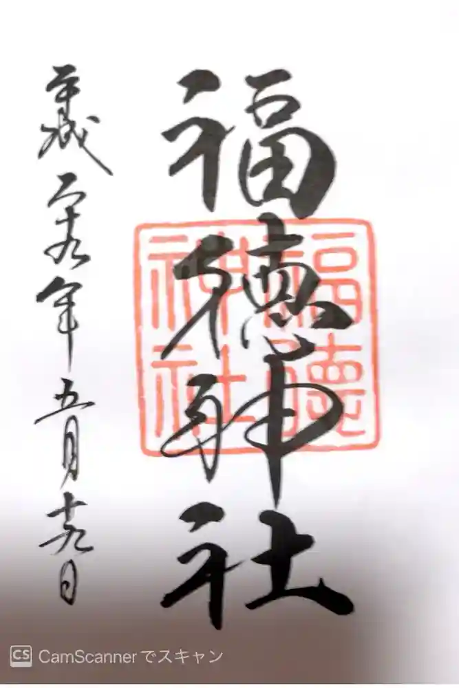 福徳神社（芽吹稲荷）の御朱印