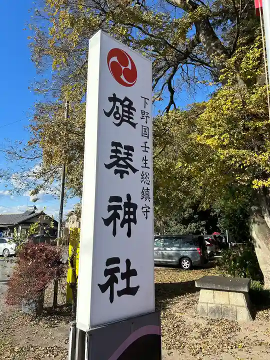 雄琴神社(栃木県)
