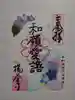 柳谷観音 楊谷寺の御朱印