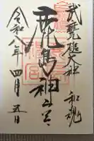 鹿島神宮の御朱印