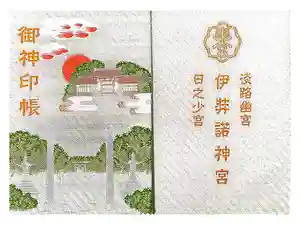 伊弉諾神宮の御朱印帳