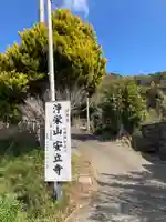 安立寺(千葉県)