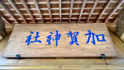 加賀神社(島根県)