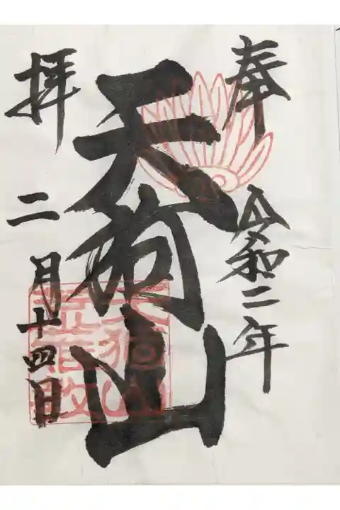 古井の天狗山の御朱印です。これで1冊め終了です!