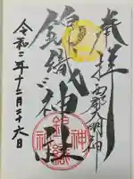 錦織神社(大稲荷神社摂社)の御朱印