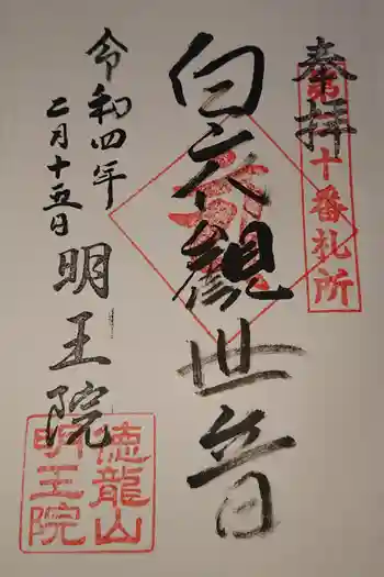 明王院の御朱印 2022年02月