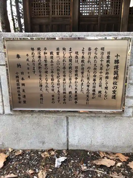 十勝護国神社の歴史
