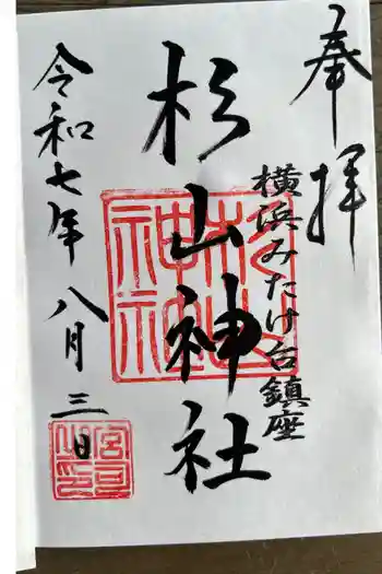 みたけ台杉山神社の御朱印 2025年08月