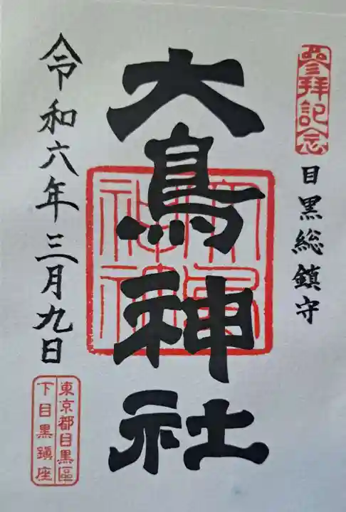 大鳥神社(東京都)