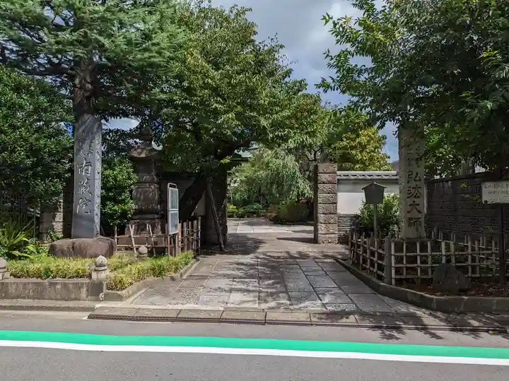 薬師寺 南蔵院 (東京都)