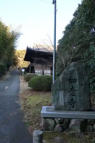 如意寺(兵庫県)