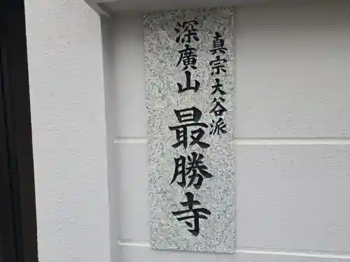 最勝寺(大阪府)