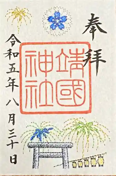 靖國神社の御朱印