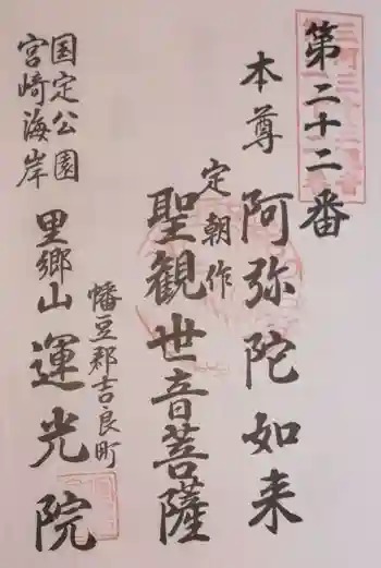 運光院の御朱印 2022年02月