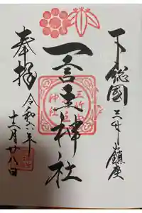 一言主神社の御朱印