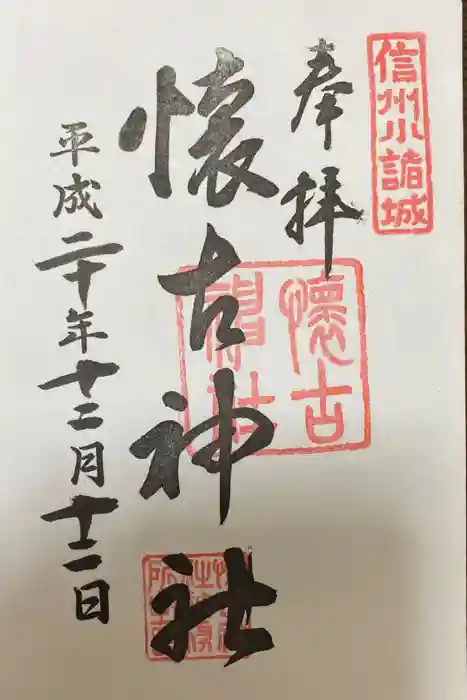 懐古神社の御朱印