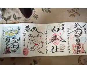 於菊稲荷神社の御朱印