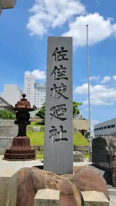 佐佳枝廼社(福井県)