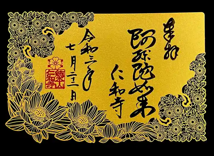 仁和寺の御朱印