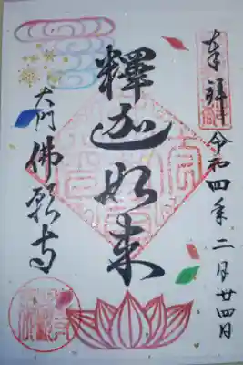 釈迦如来御朱印。