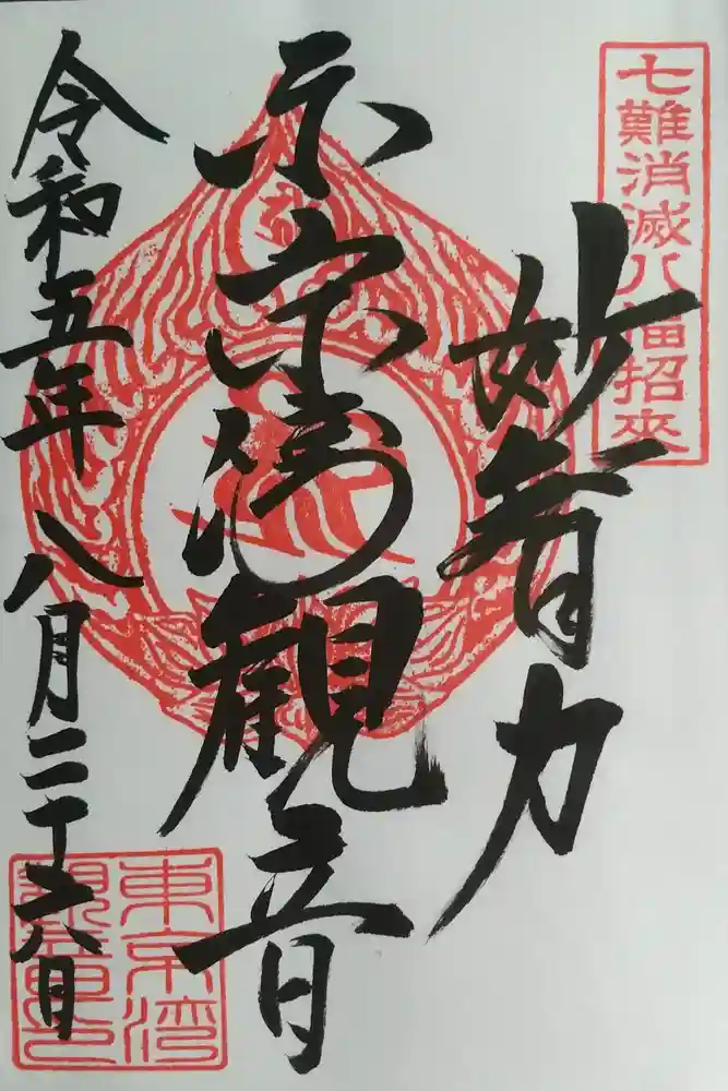 東京湾観音教会の御朱印