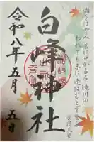 白峰神社の御朱印