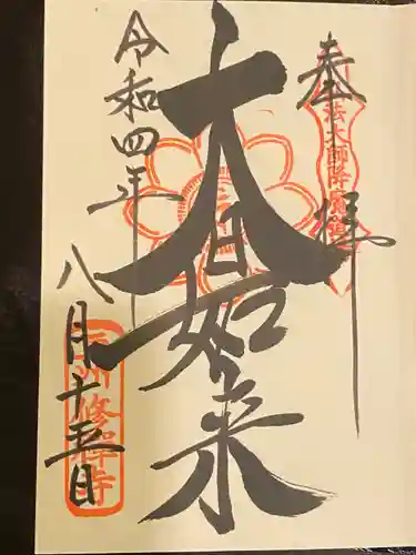 修禅寺の御朱印