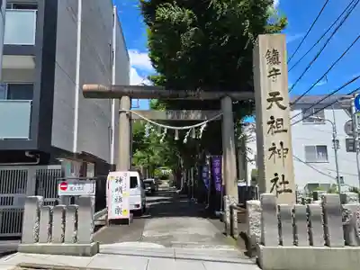 下神明天祖神社(東京都)
