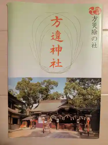 方違神社(大阪府)