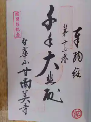 甘南美寺(岐阜県)