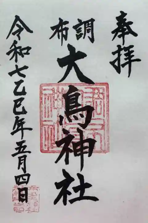 大鳥神社の御朱印