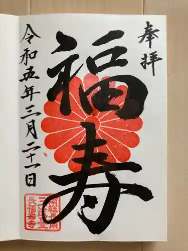 長福寿寺の御朱印