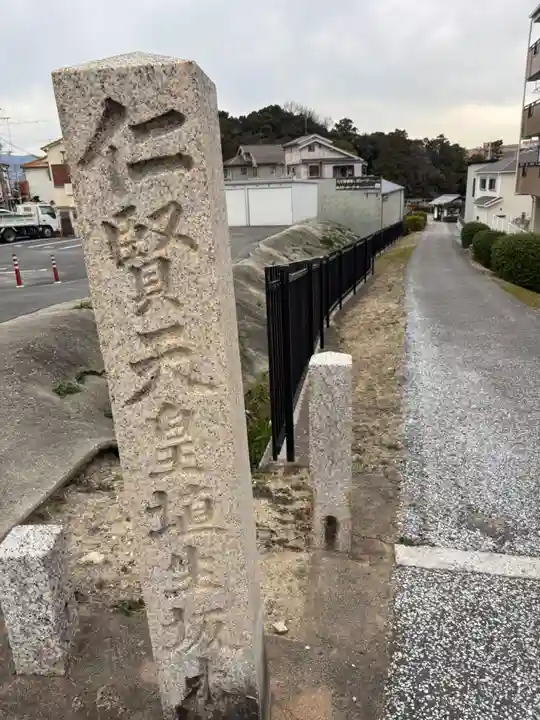 埴生坂本陵 (仁賢天皇陵)(大阪府)