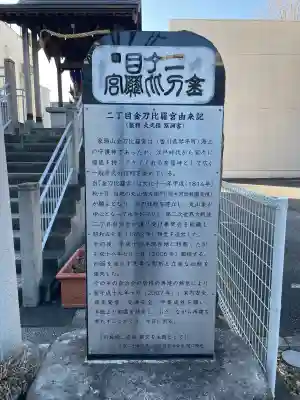 二丁目金刀比羅宮の{uncategorized: "未分類", other: "その他", undefined: "問題あり", building: "その他建物", grave: "お墓", sacred_gate: "鳥居", guardian: "狛犬", statue: "像", buddha: "仏像", history: "歴史", nature: "自然", garden: "庭園", animal: "動物", pagoda: "塔", temizu: "手水舎", mountain_gate: "山門・神門", sanctuary: "本殿・本堂", subordinate: "末社・摂社", art: "芸術", scenery: "景色", jizo: "地蔵", ema: "絵馬", goshuin: "御朱印", omikuji: "おみくじ", items: "授与品その他", amulet: "お守り", goshuincho: "御朱印帳", eats: "食事", festival: "お祭り", votive_dance: "神楽", shichigosan: "七五三参", wedding: "結婚式", experience: "体験その他", initially: "初詣", around: "周辺", anti_infection: "感染症対策"}