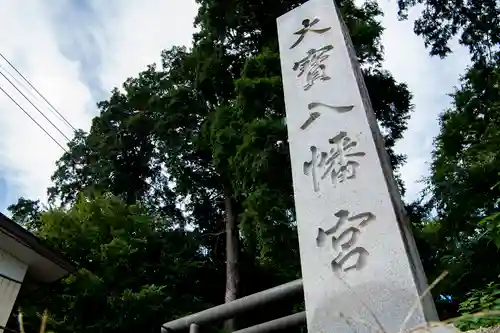 大宝八幡宮の建物その他