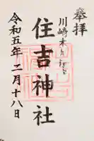 住吉神社の御朱印