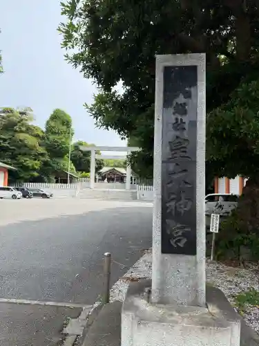 鵠沼皇大神宮（烏森神社）(神奈川県)