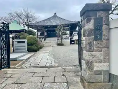 清源寺(東京都)