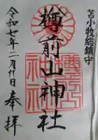 樽前山神社の御朱印