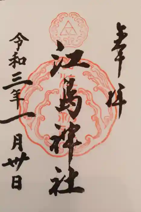 江島神社の御朱印
