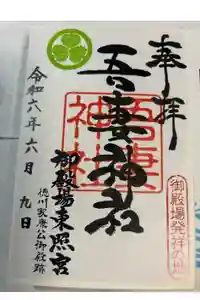 御殿場東照宮　吾妻神社　の御朱印