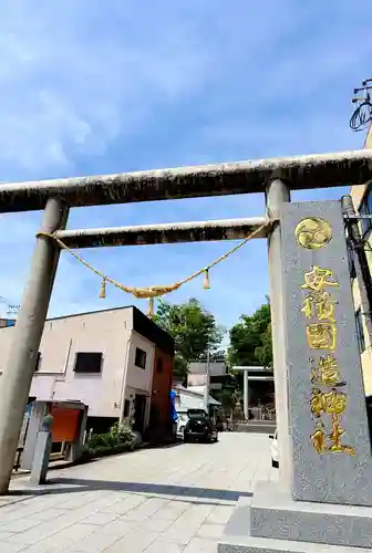 安積國造神社の鳥居