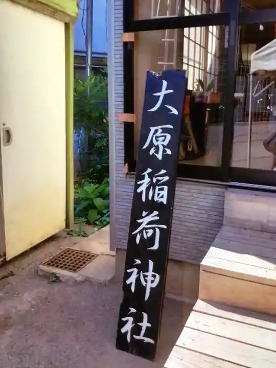 大原稲荷神社(東京都)