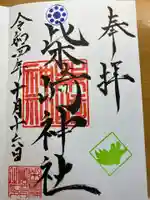 柴崎神社の御朱印