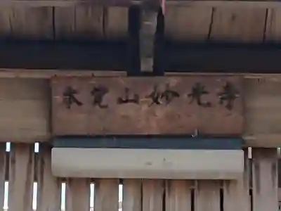 妙光寺(愛知県)