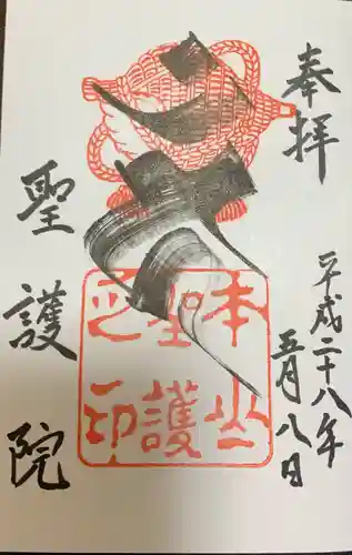 聖護院門跡の御朱印