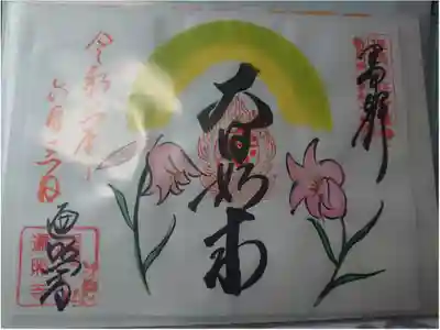 遍照寺の御朱印