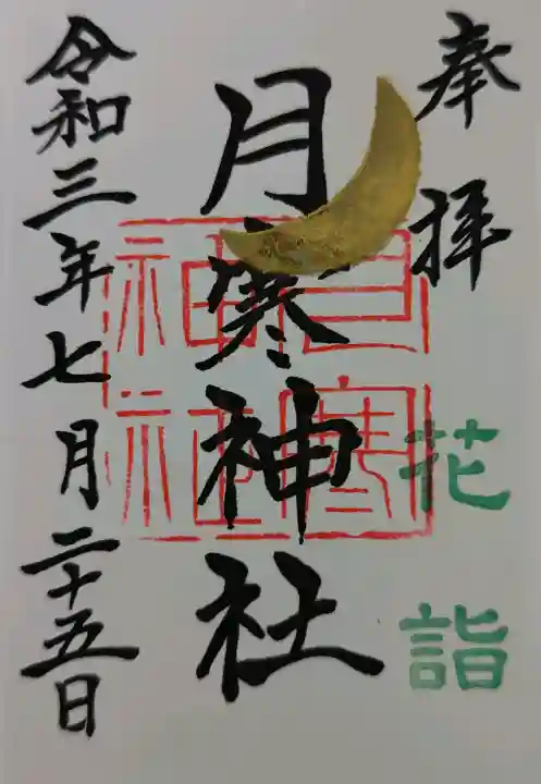 月寒神社の御朱印