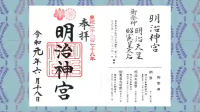 明治神宮の御朱印